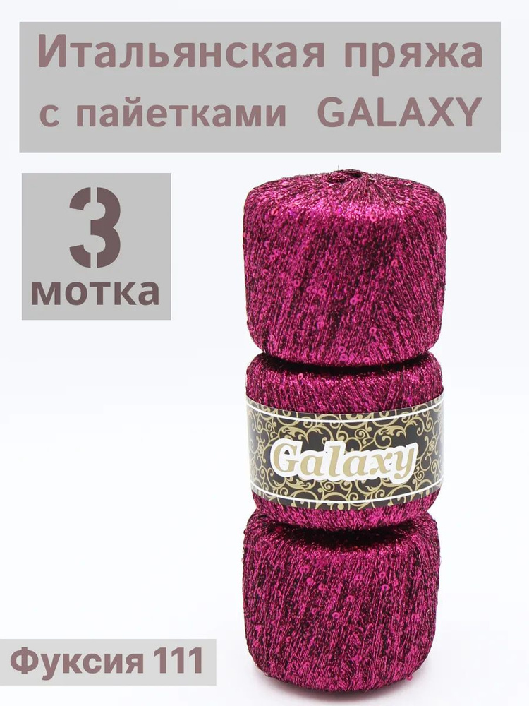 Итальянская пряжа люрекс с пайетками для вязания Galaxy. Цвет Фуксия 111 3 шт*25гр/340м  #1