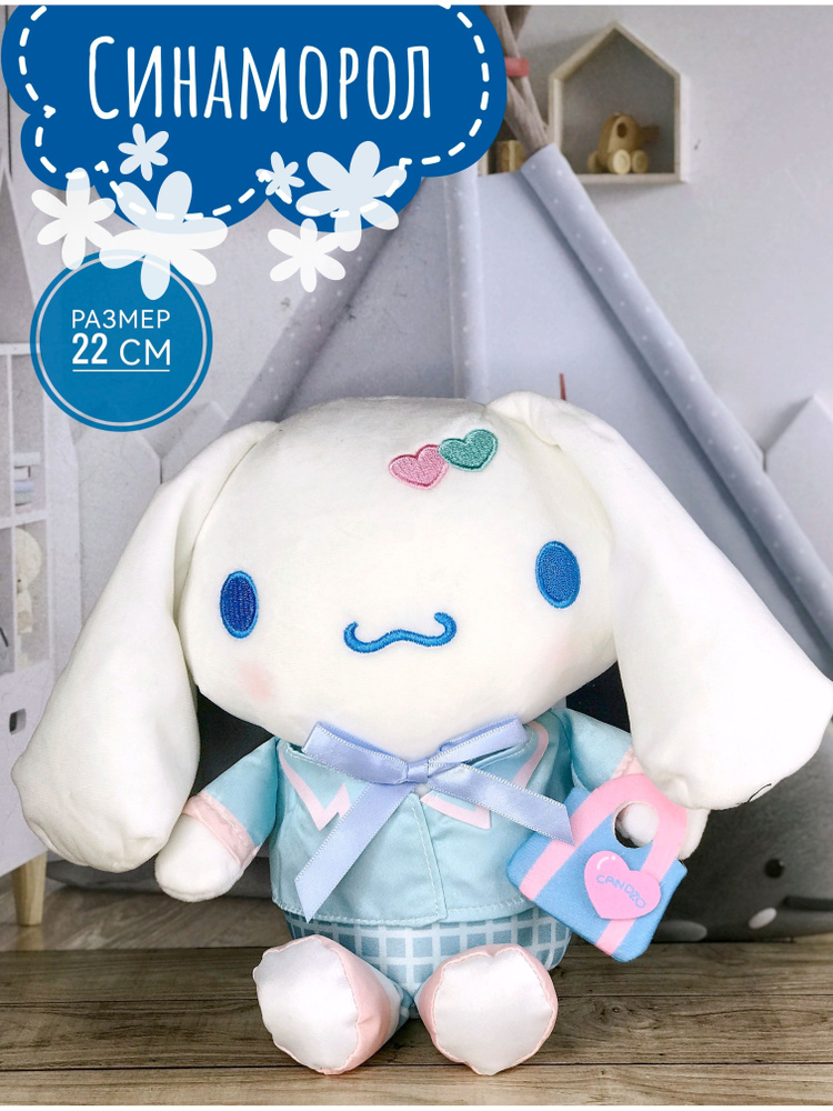 Мягкая игрушка Синаморол Cinnamoroll 22 см #1