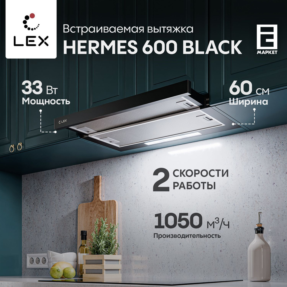 Вытяжка встраиваемая 60 см LEX HERMES 600 BLACK, черный / кухонная телескопическая  #1