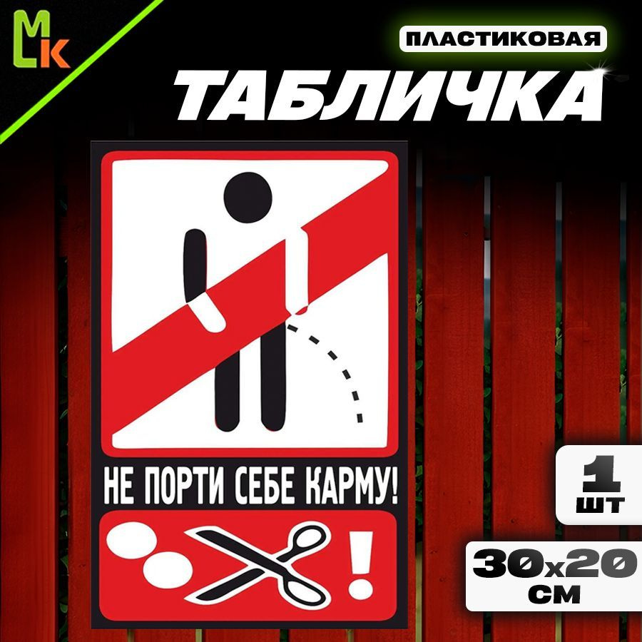 Табличка "Не порти себе карму" #1