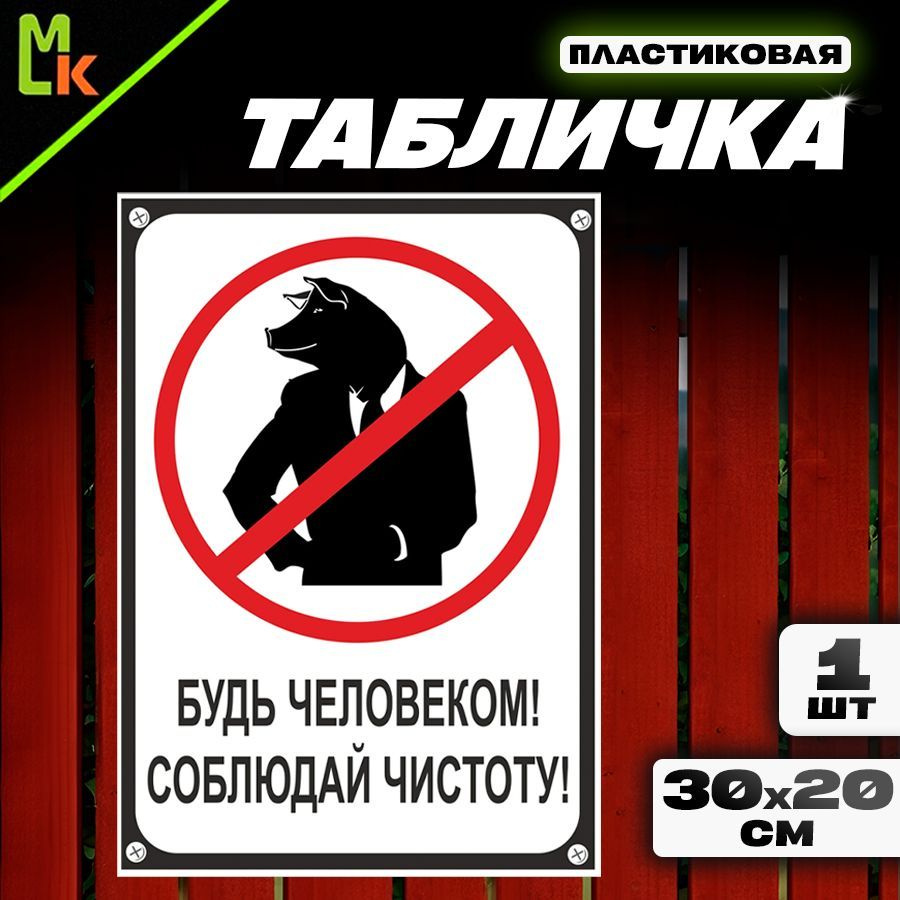 Табличка "Соблюдай чистоту!" #1