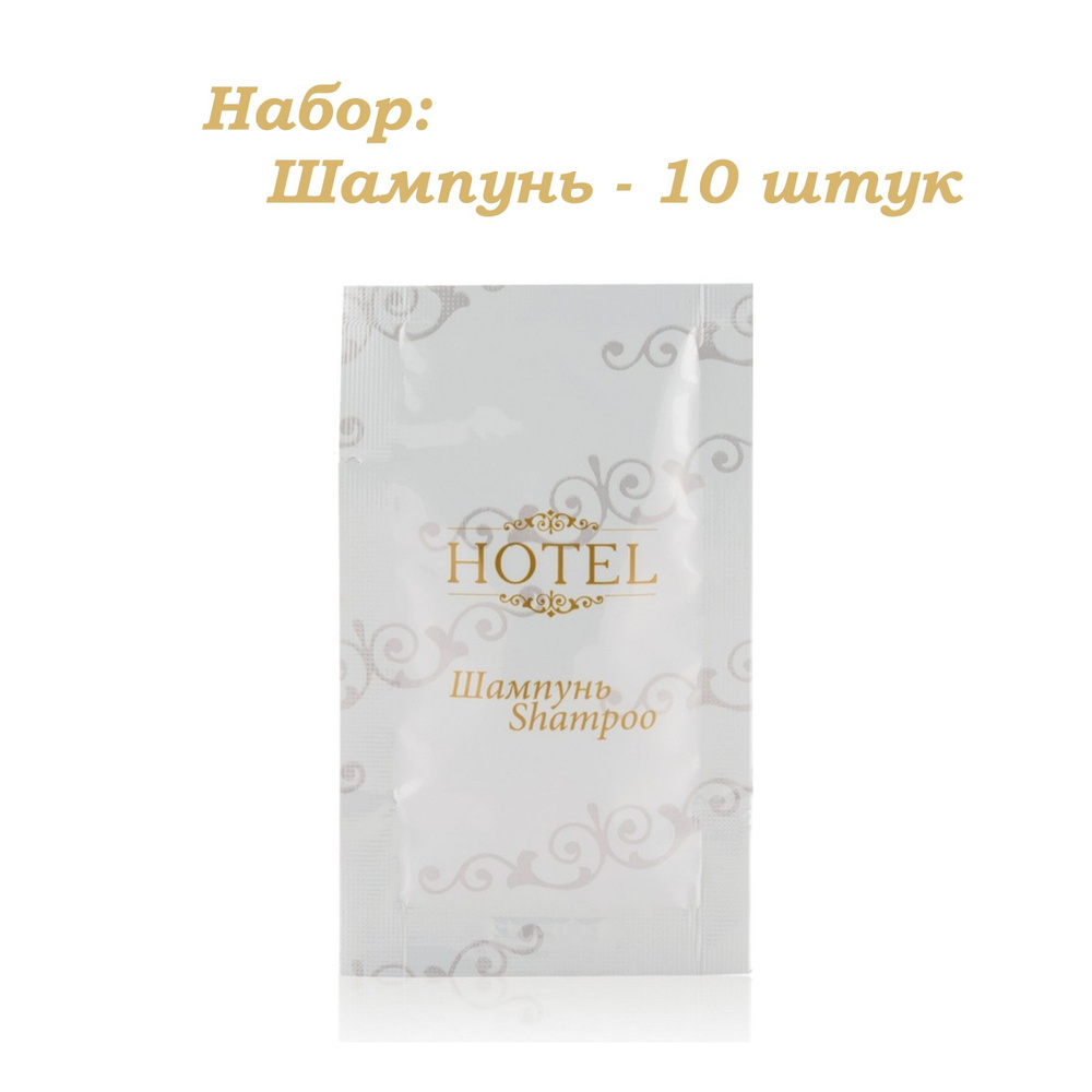 Hotel Шампунь для волос, 10 мл #1