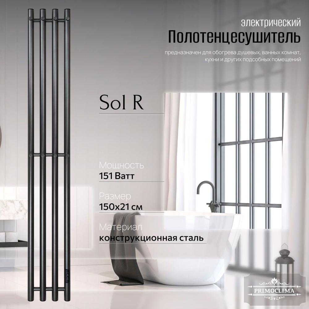 Полотенцесушитель электрический Primoclima Sol R E Graphite 150*18 4 #1