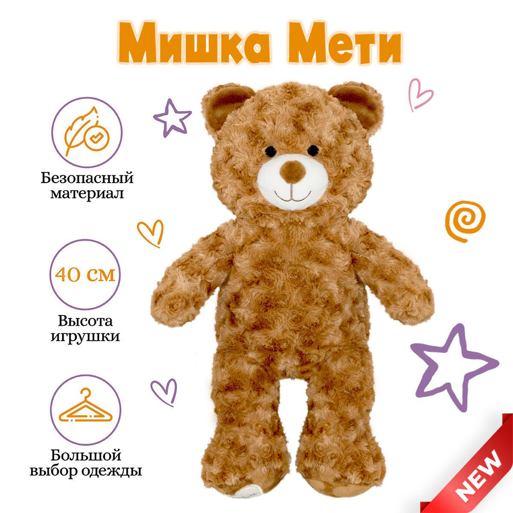 Мишка Мети #1