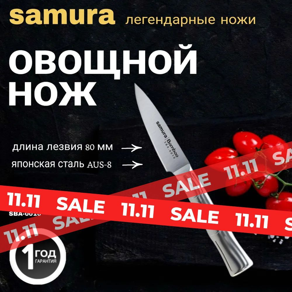 Нож кухонный "Samura Bamboo" овощной 80мм, AUS-8. SBA-0010 #1