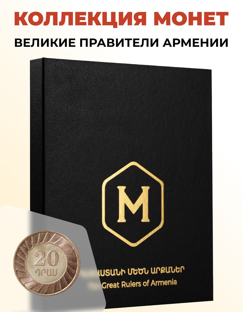 Монеты в альбоме Правители Армении, 20 драм #1