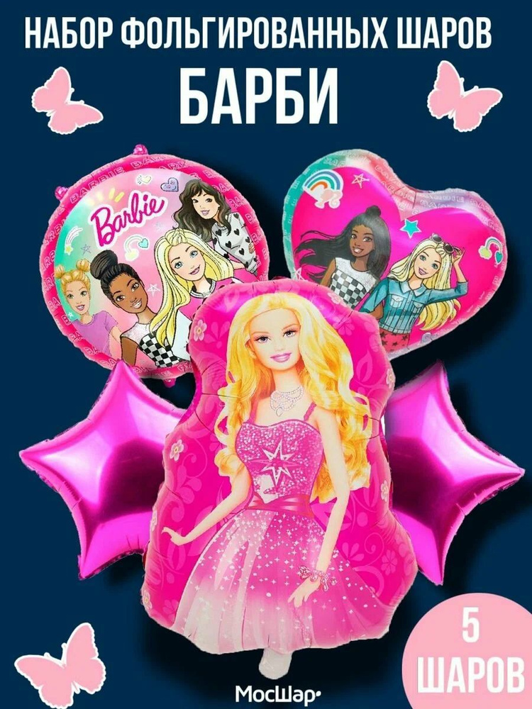 Набор воздушных шары Барби Barbie, 5 шт #1