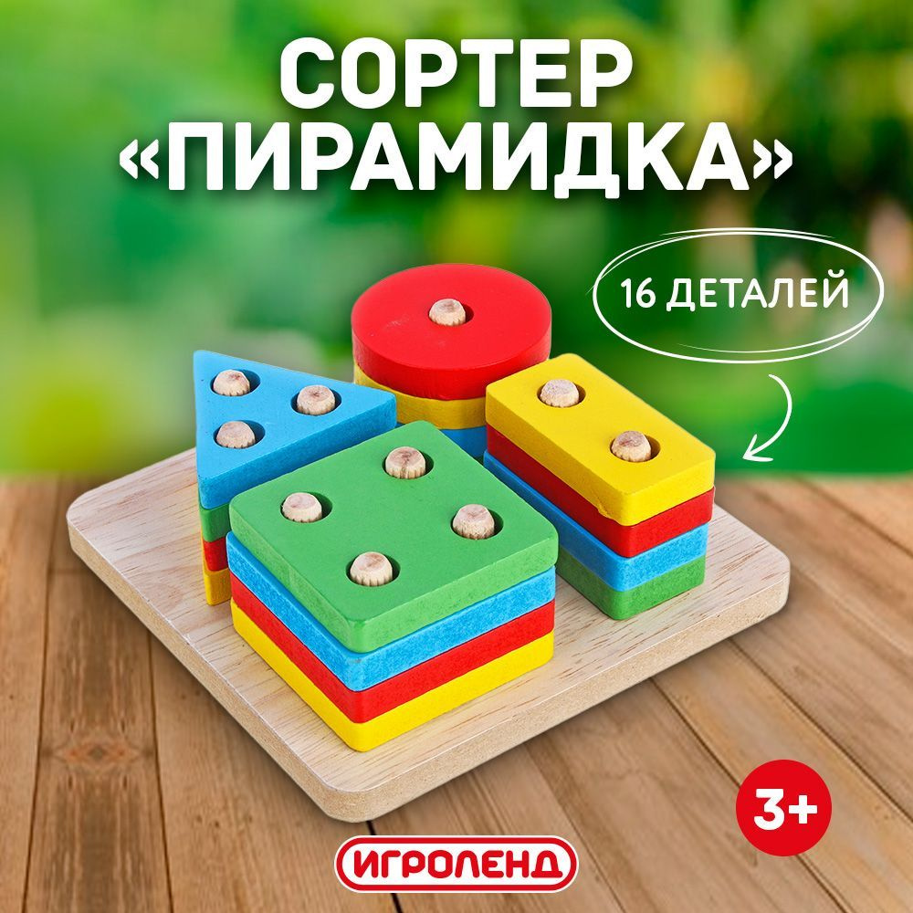 Игрушка развивающая Сортер-пирамидка, дерево, ИГРОЛЕНД  #1