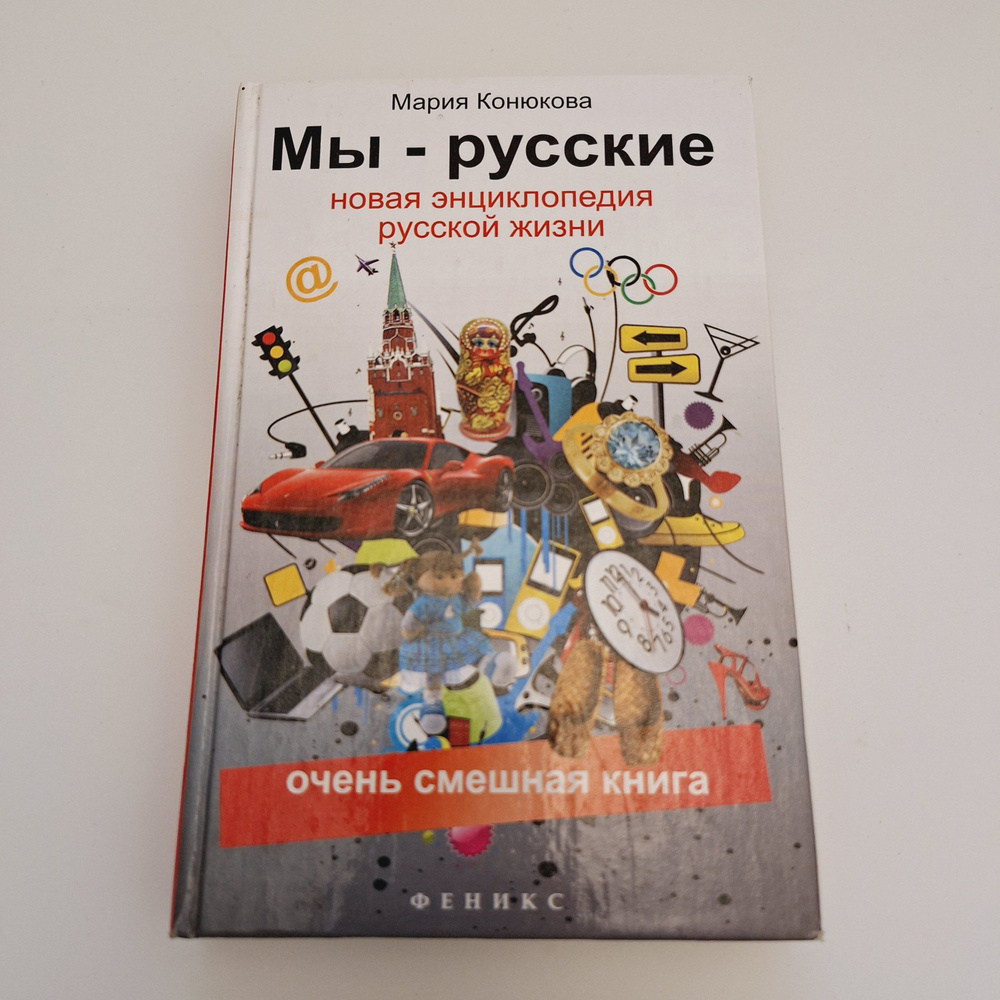 Мы - русские : новая энциклопедия русской жизни #1