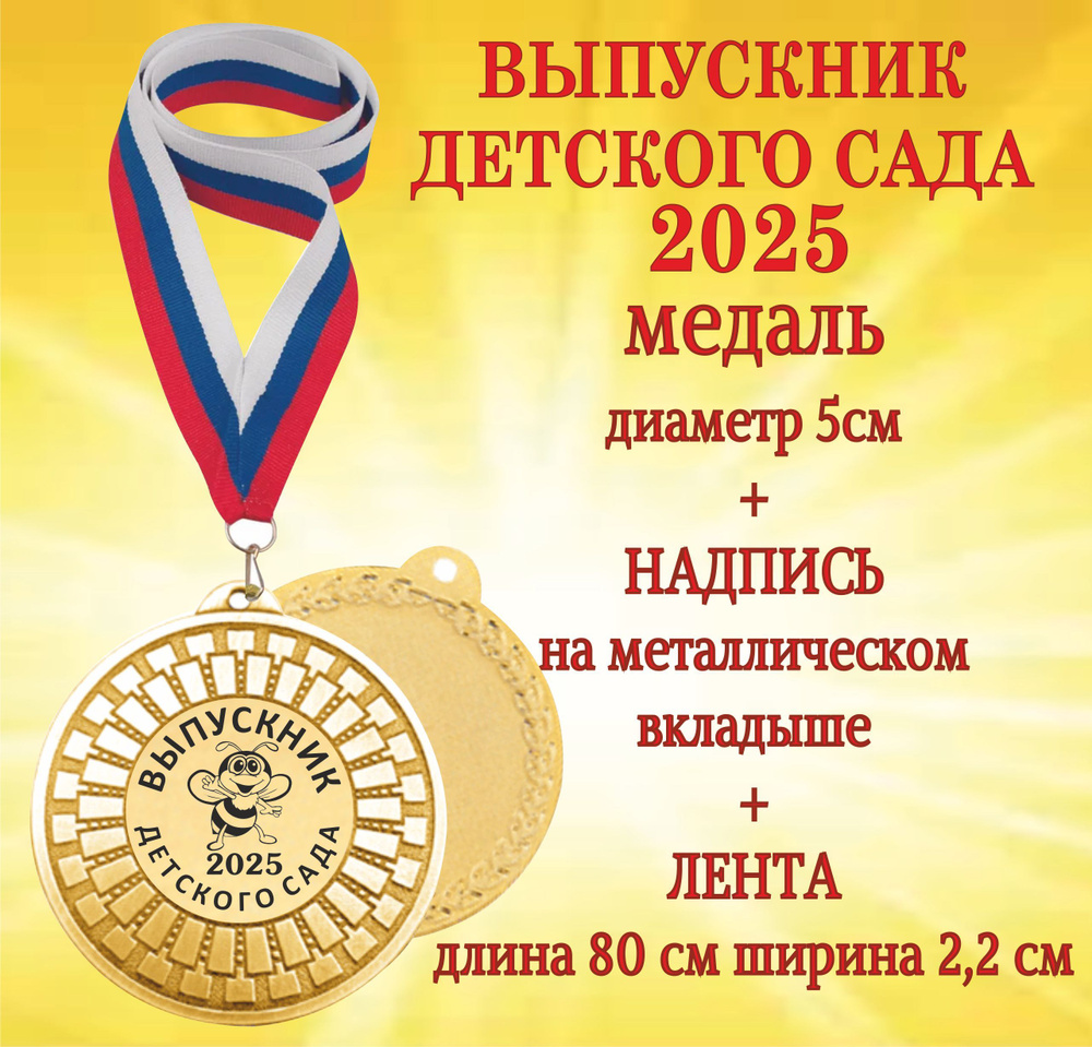 Медаль подарочная "Выпускник детского сада 2025" на ленте  #1