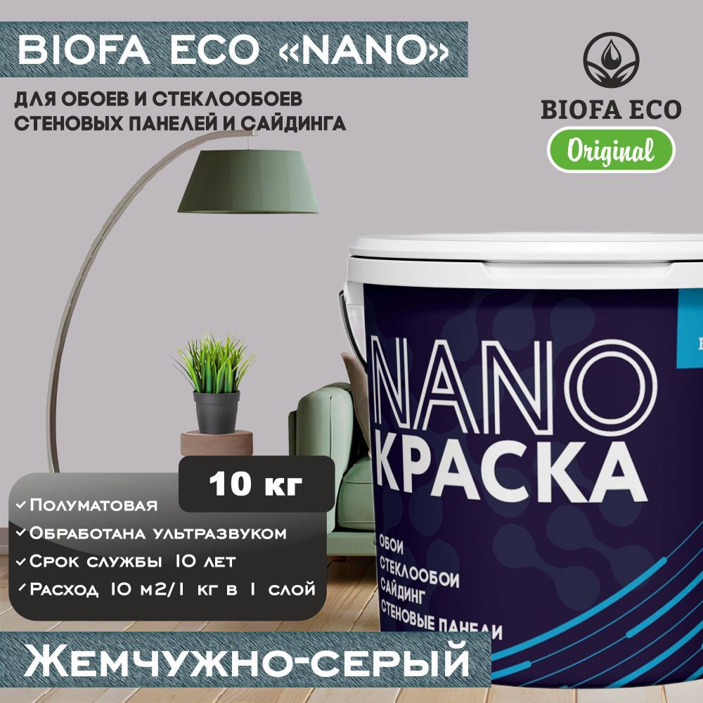 Краска BIOFA ECO NANO для обоев, стеклообоев, стеновых панелей и сайдинга, цвет жемчужно-серый, 10 кг #1