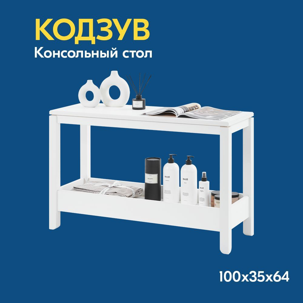 IKEA Журнальный стол КОДЗУВ Консольный стол 100x35x64, 100х35х64 см  #1