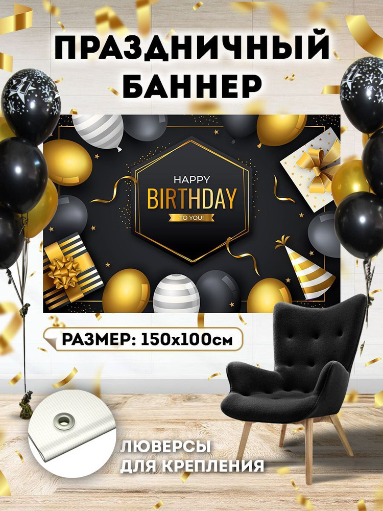 Фотофон день рождение 150см-10см "Happy Birthday to you" с люверсами  #1