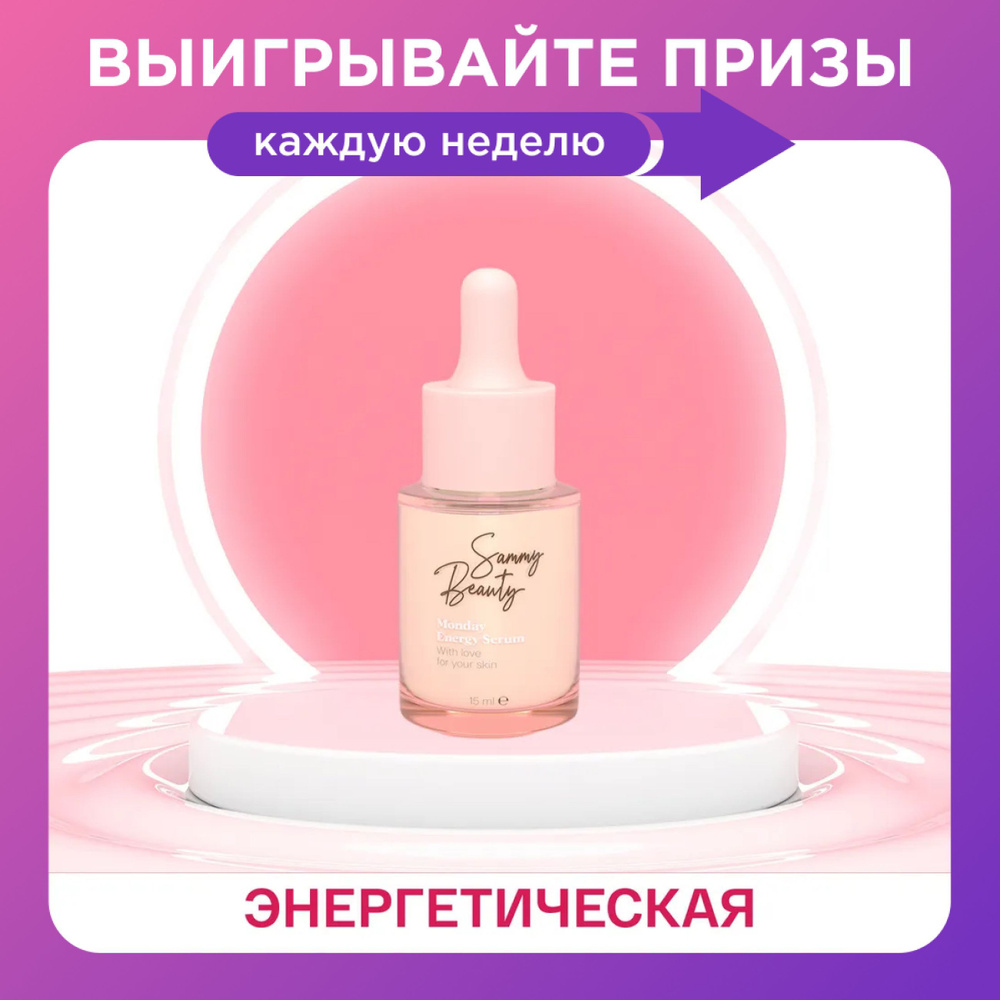 SAMMY BEAUTY Тонизирующая сыворотка для лица против пигментации с ретинолом и витамином C MONDAY, 15 #1