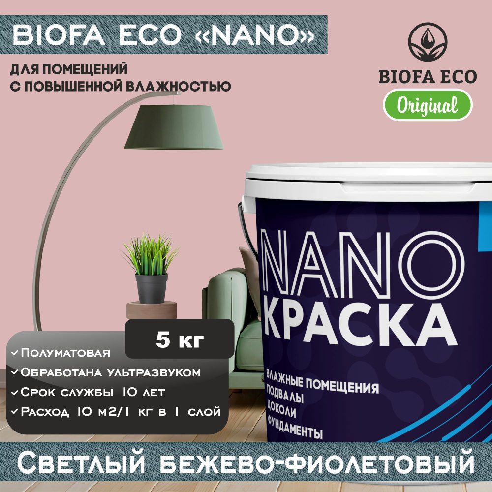 Краска BIOFA ECO NANO для помещений с повышенной влажностью (подвалов, цоколей, фундаментов), цвет светлый #1