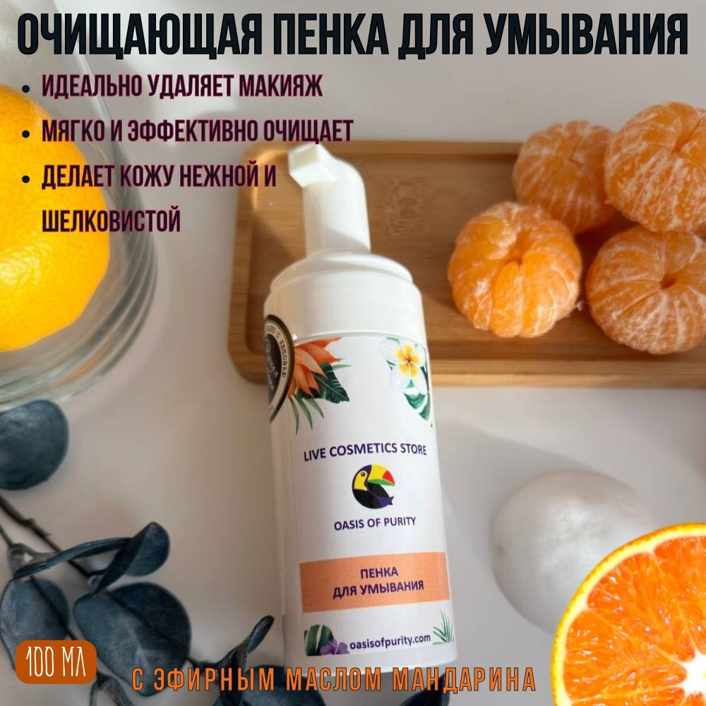 Пенка для умывания Oasis of purity с эфирным маслом мандарина / нежная, увлажняющая, питательная 100 #1