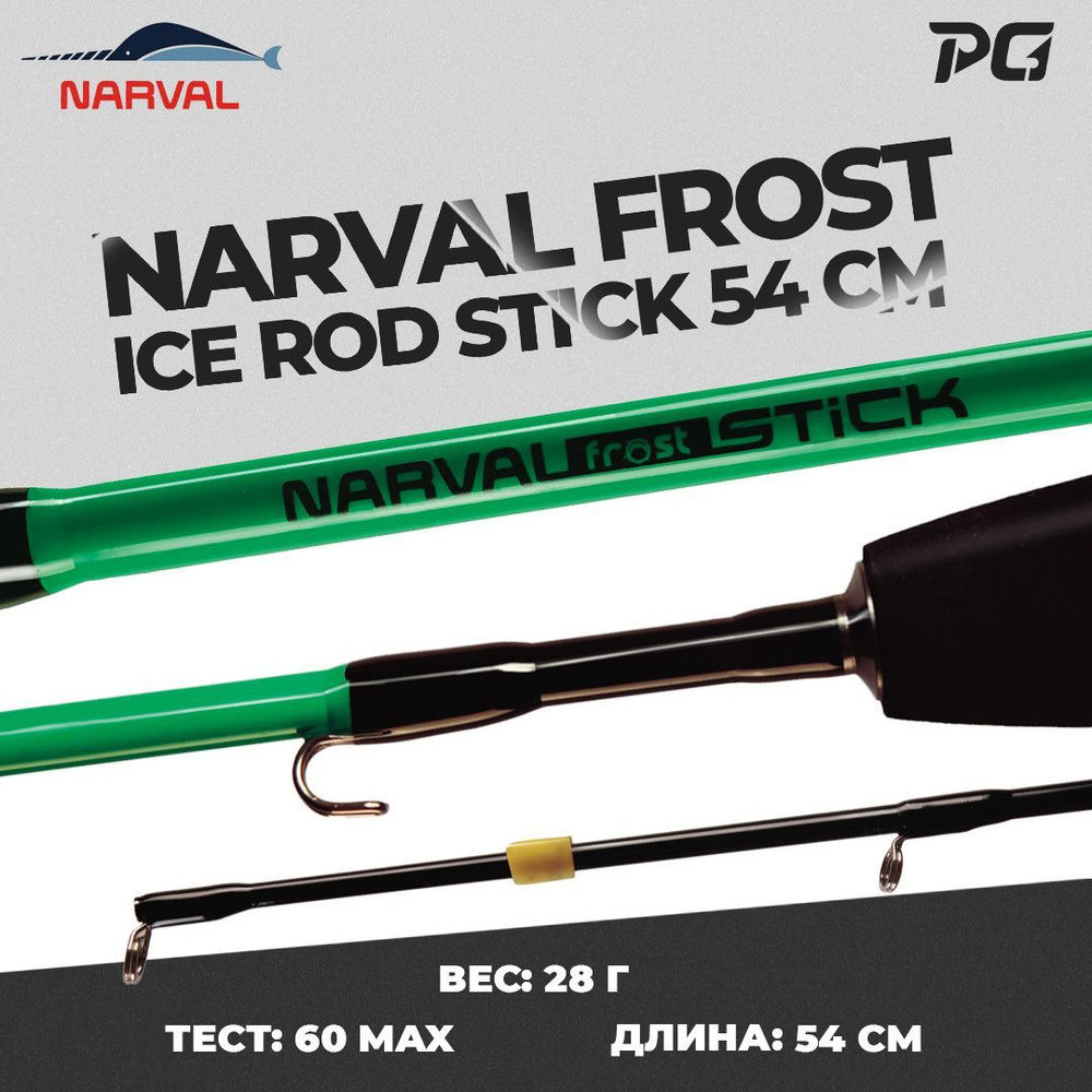 Удочка для зимней рыбалки Narval Frost Ice Rod Stick 54cm #1