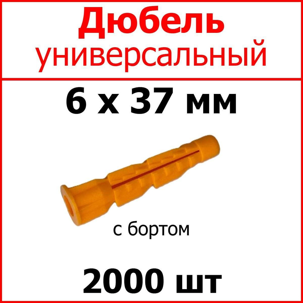 Дюбель универсальный (оранж.) С Бортом 6 х 37 мм (уп. 2000 шт.)  #1