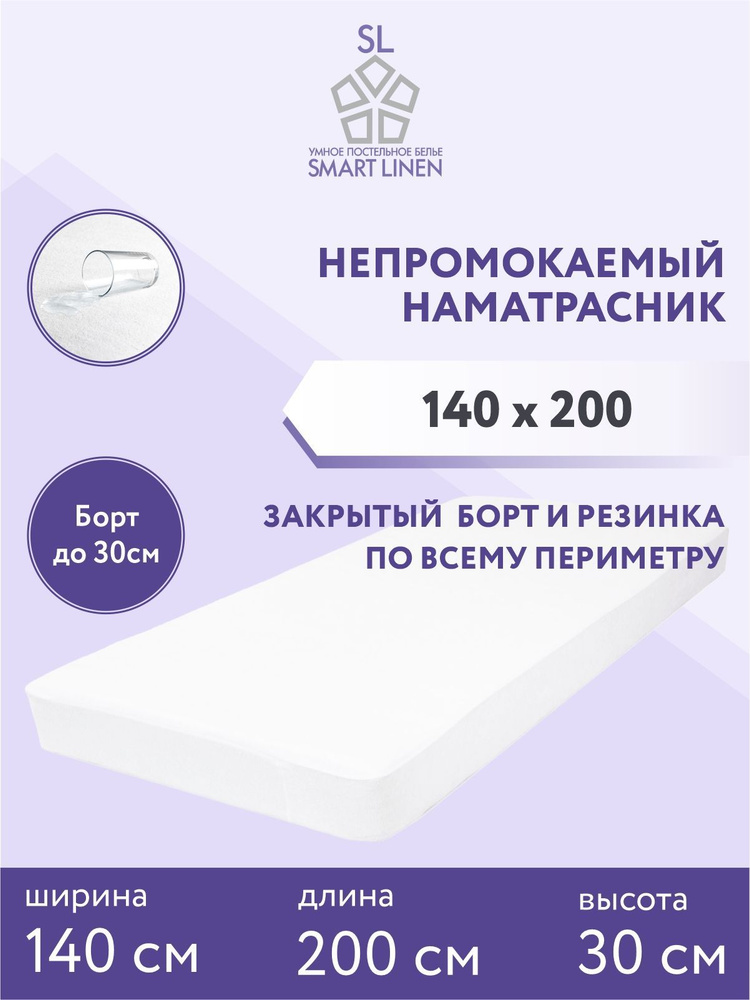 Наматрасник 140х200 см непромокаемый на резинке с бортом SL SmartLinen  #1