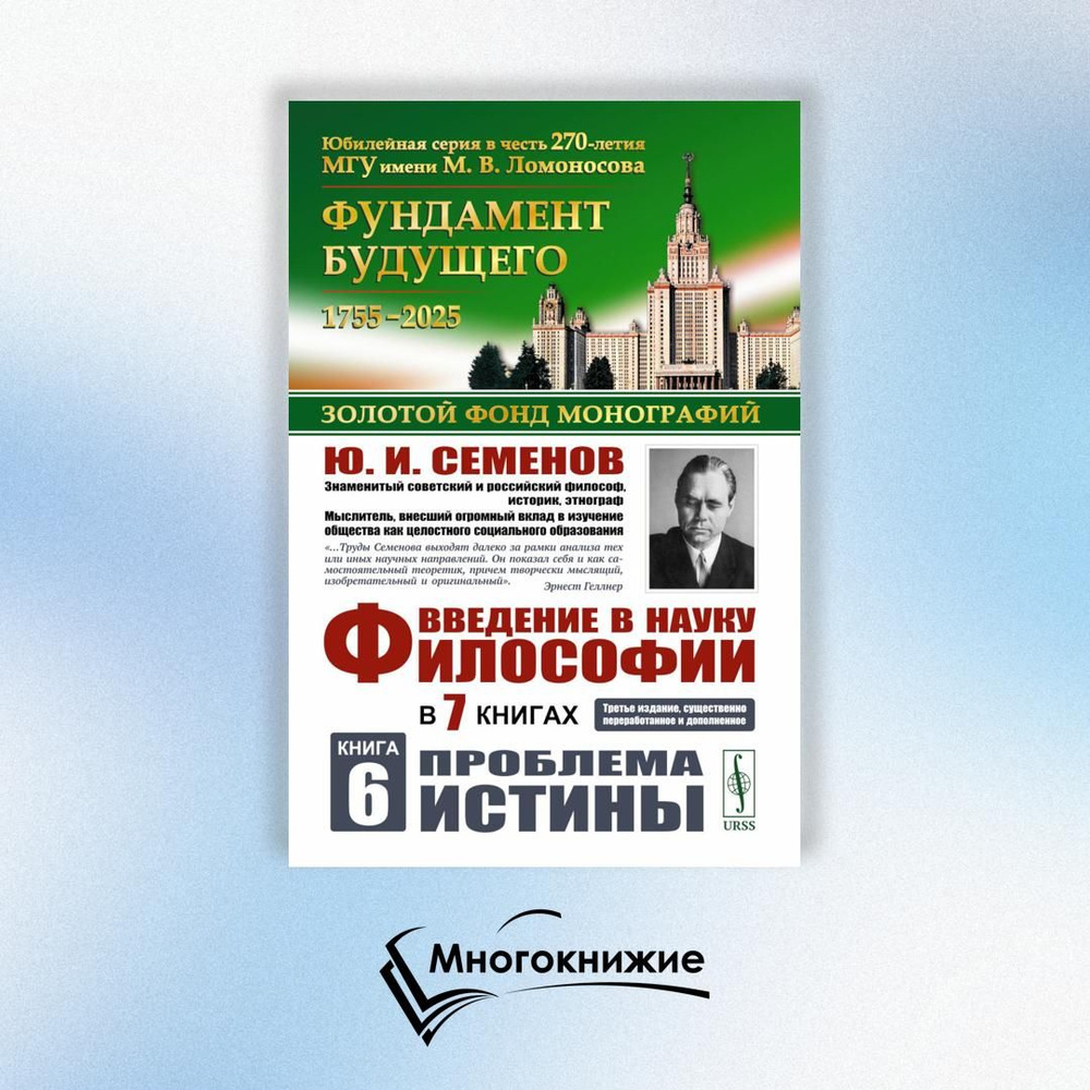 Введение в науку философии. В 7 кн. Кн. 6: Проблема истины. 3-е изд., перераб. и доп | Семенов Юрий Иванович #1