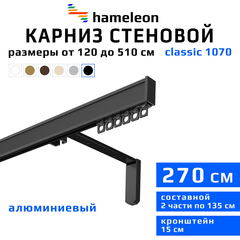 Карниз для штор 270см hameleon classic (хамелеон классик) однорядный стеновой, черный, алюминий, металл, #1