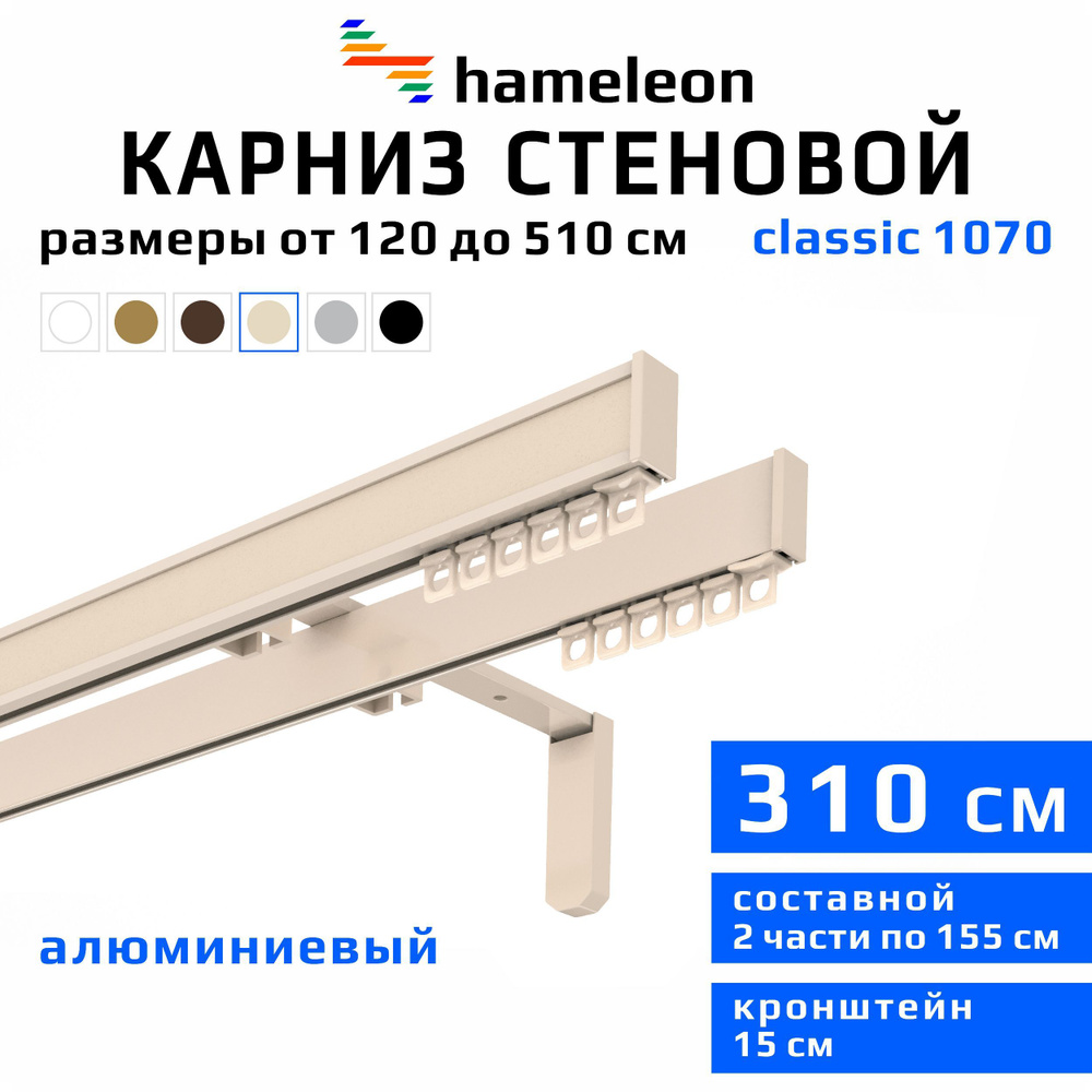 Карниз для штор 310см hameleon classic (хамелеон классик) двухрядный стеновой, цвет ваниль, алюминий, #1