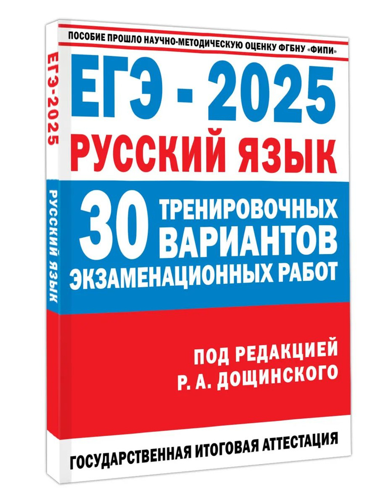 ЕГЭ-2025. Русский язык. 30 тренировочных вариантов | Абрамовская Людмила Николаевна, Бехтина Наталья #1