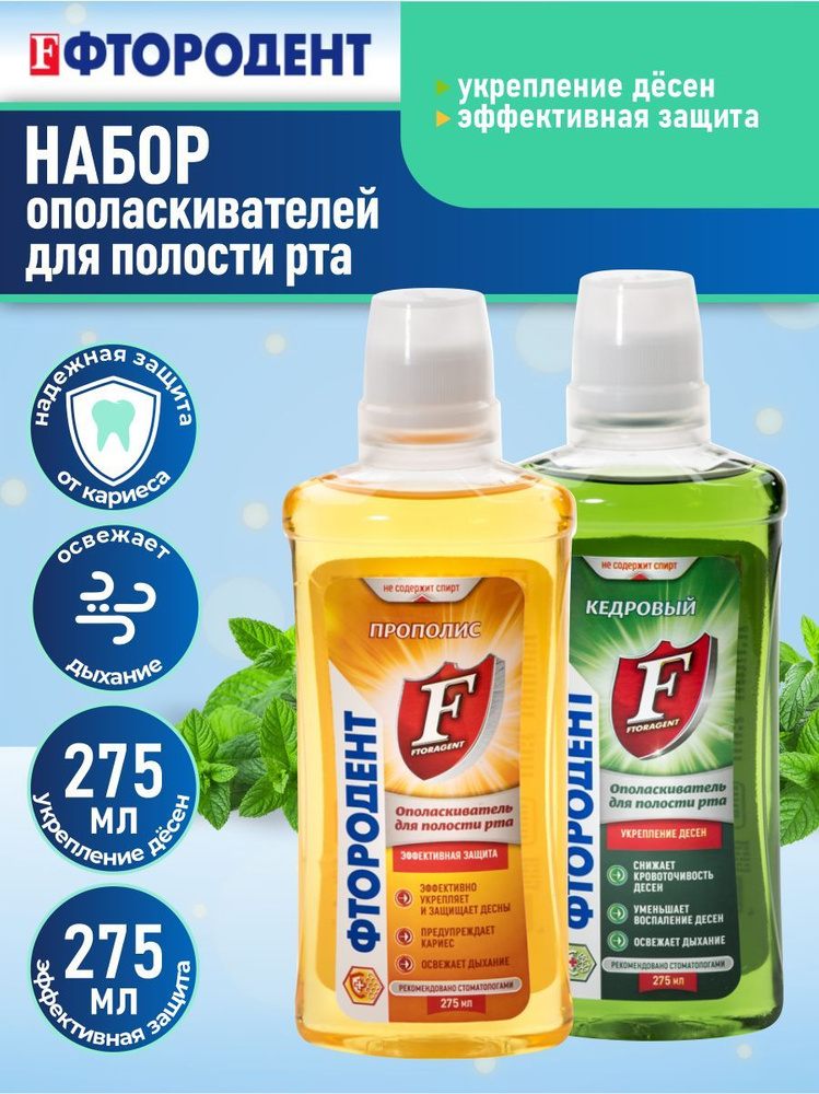 Набор ополаскивателей для полости рта Фтородент Кедровый 275 мл. + Прополис 275 мл.  #1
