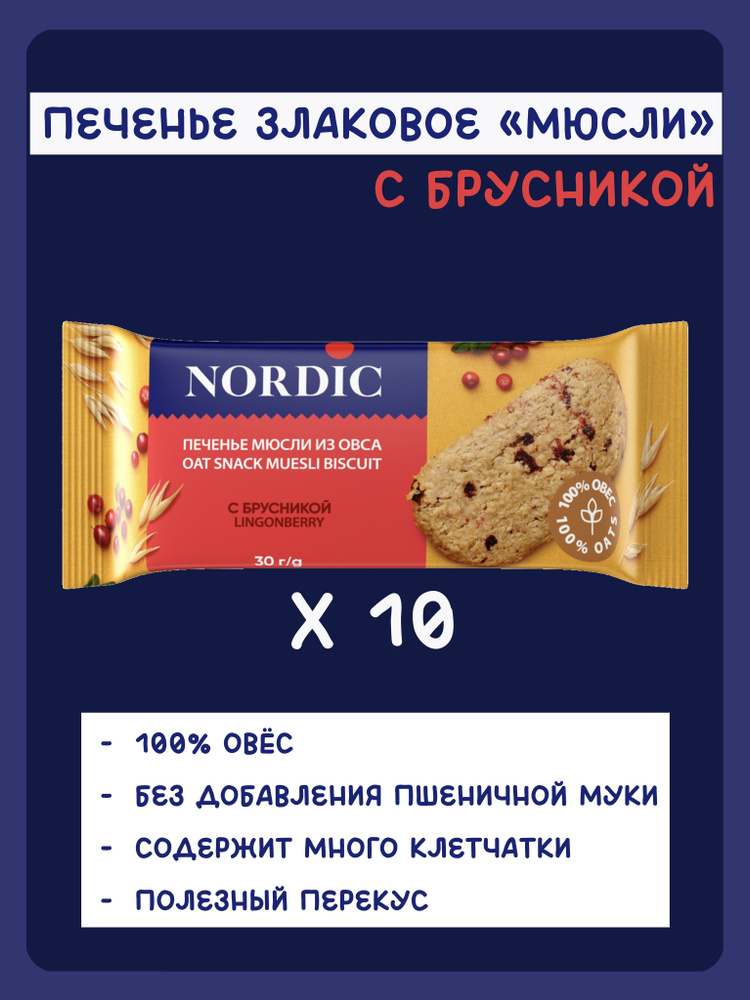 Печенье злаковое мюсли из овса NORDIC с брусникой, 10шт х 30г  #1