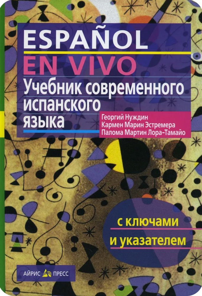 Современный испанский язык. Учебник | Нуждин Г. #1