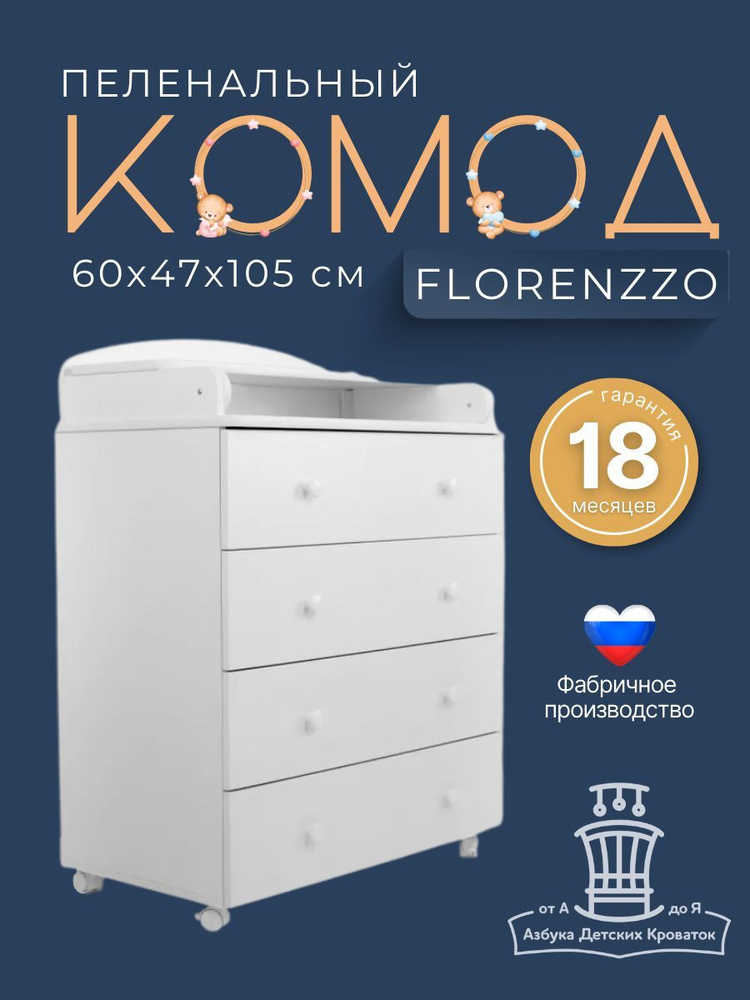 Азбука Кроваток, Комод детский пеленальный 60*47*100 см с откидной крышкой Florenzzo, белый, 4 ящика #1