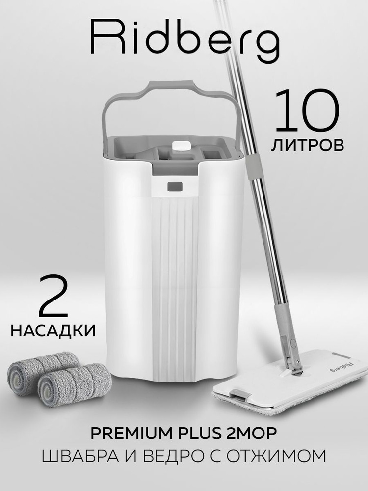 Швабра и ведро Ridberg Premium Plus 2mop (White) #1