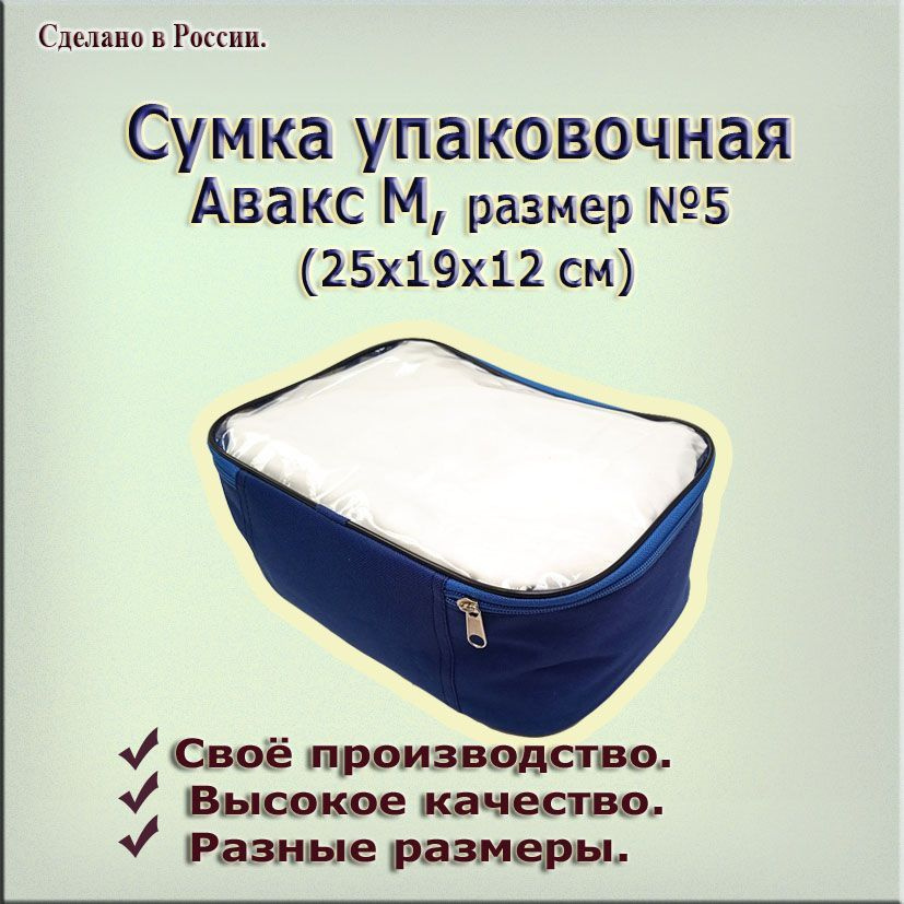 Сумка упаковочная, Авакс М, размер №5 (25 х19 х 12 см) #1