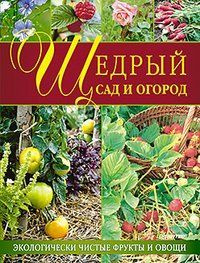 Щедрый сад и огород. Экологически чистые фрукты и овощи. | Андронова Е.  #1