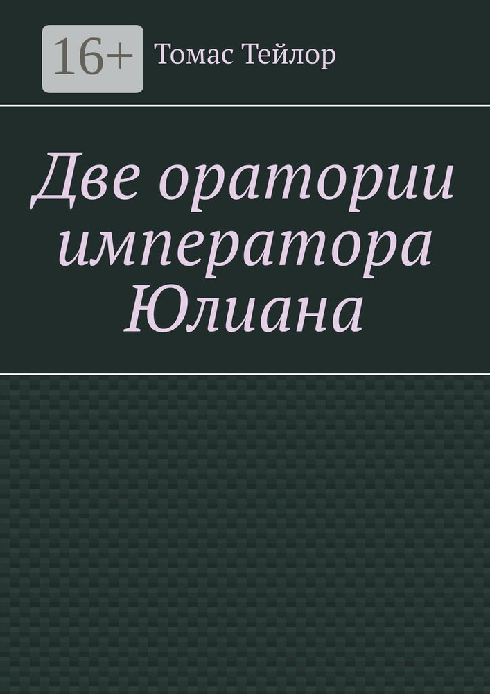 Две оратории императора Юлиана | Тейлор Томас #1