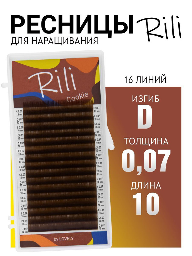 Ресницы для наращивания коричневые Rili Cookie - 16 линий (D 0.07 10мм)  #1