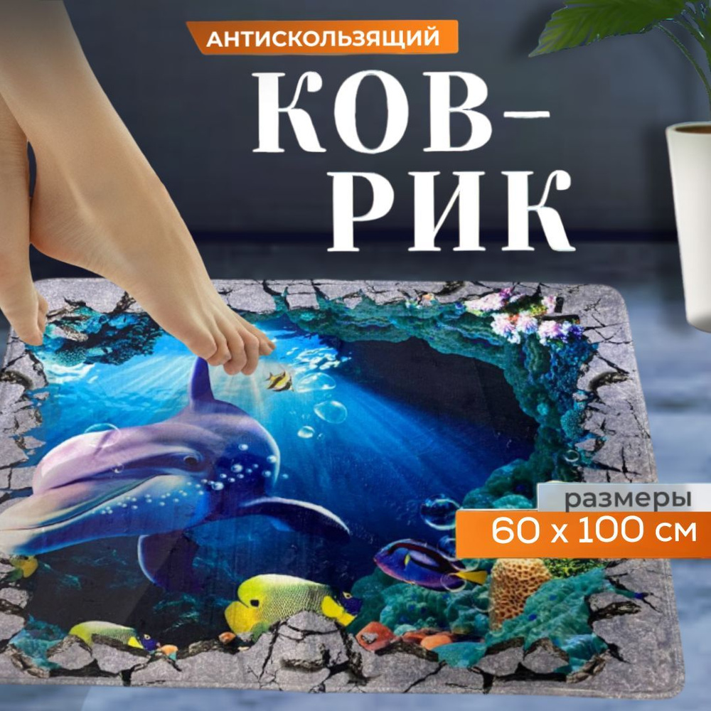 Коврик для ванной "Подводный мир 3D" (BSC40BIG-МАТ) 60х100см, Kaksa противоскользящий, синий  #1