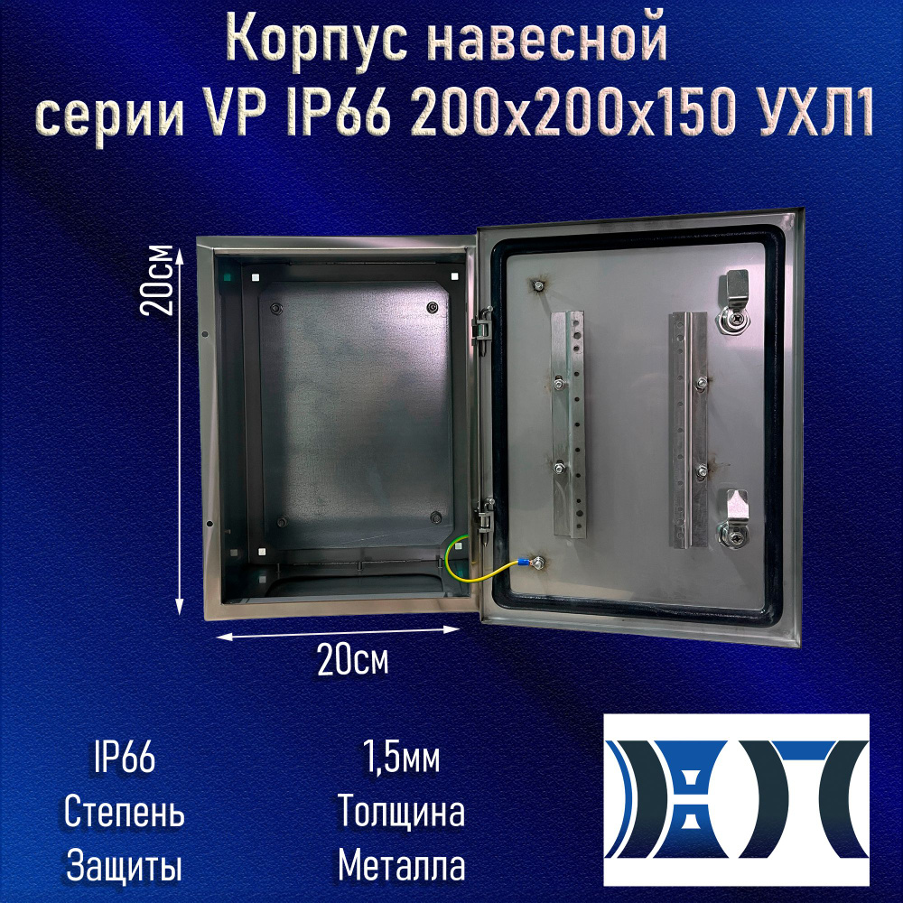 Корпус навесной серии VP из нержавеющей стали IP66 200x200x150 УХЛ1  #1