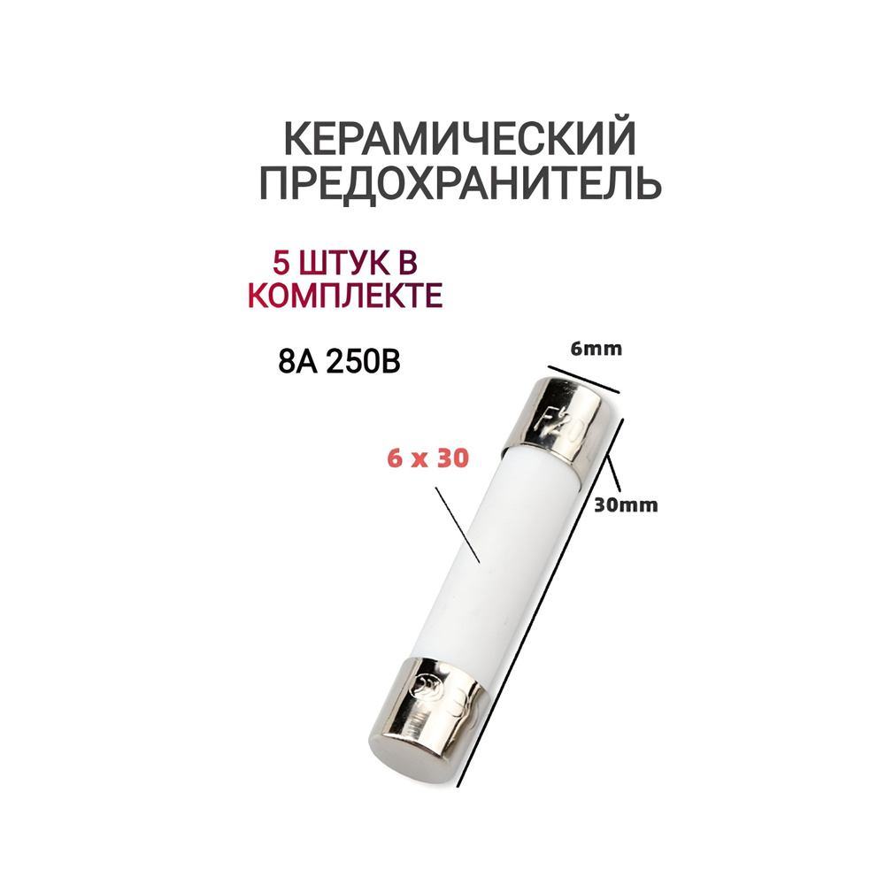 Предохранитель СВЧ/микроволновки 8А 250В 5шт #1