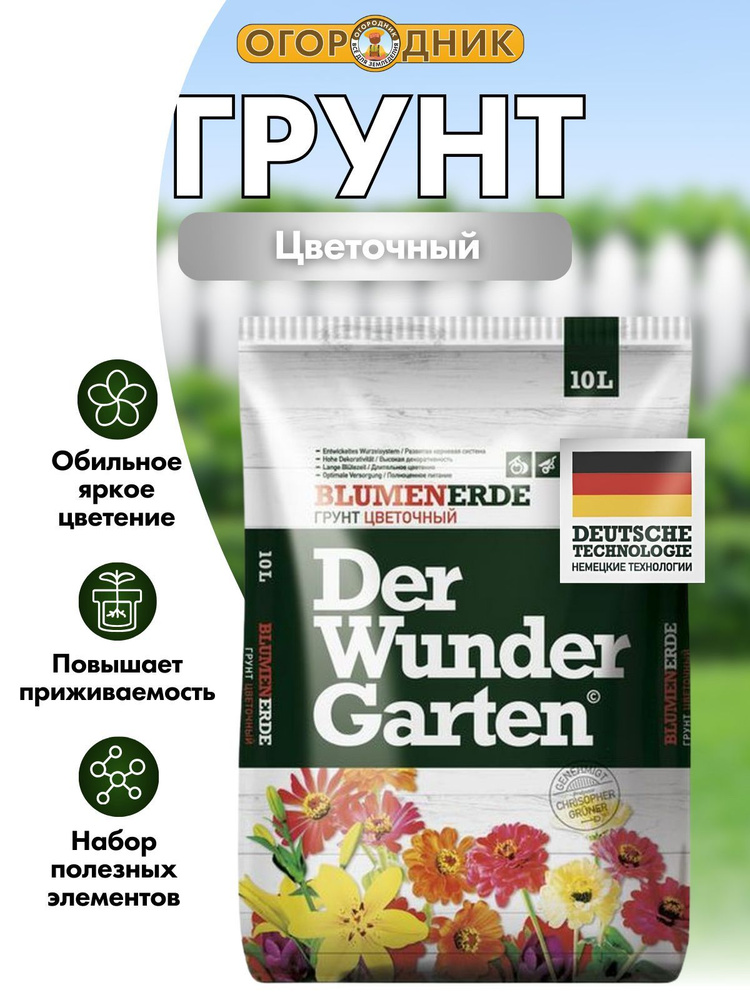 Грунт цветочный Der Wunder Garten, 10 л #1