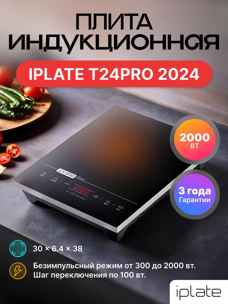 Iplate Индукционная настольная плита YZ-T24PRO (безимпульсная, версия 2024 г., SMART FAN, 2000 Вт, шаг #1