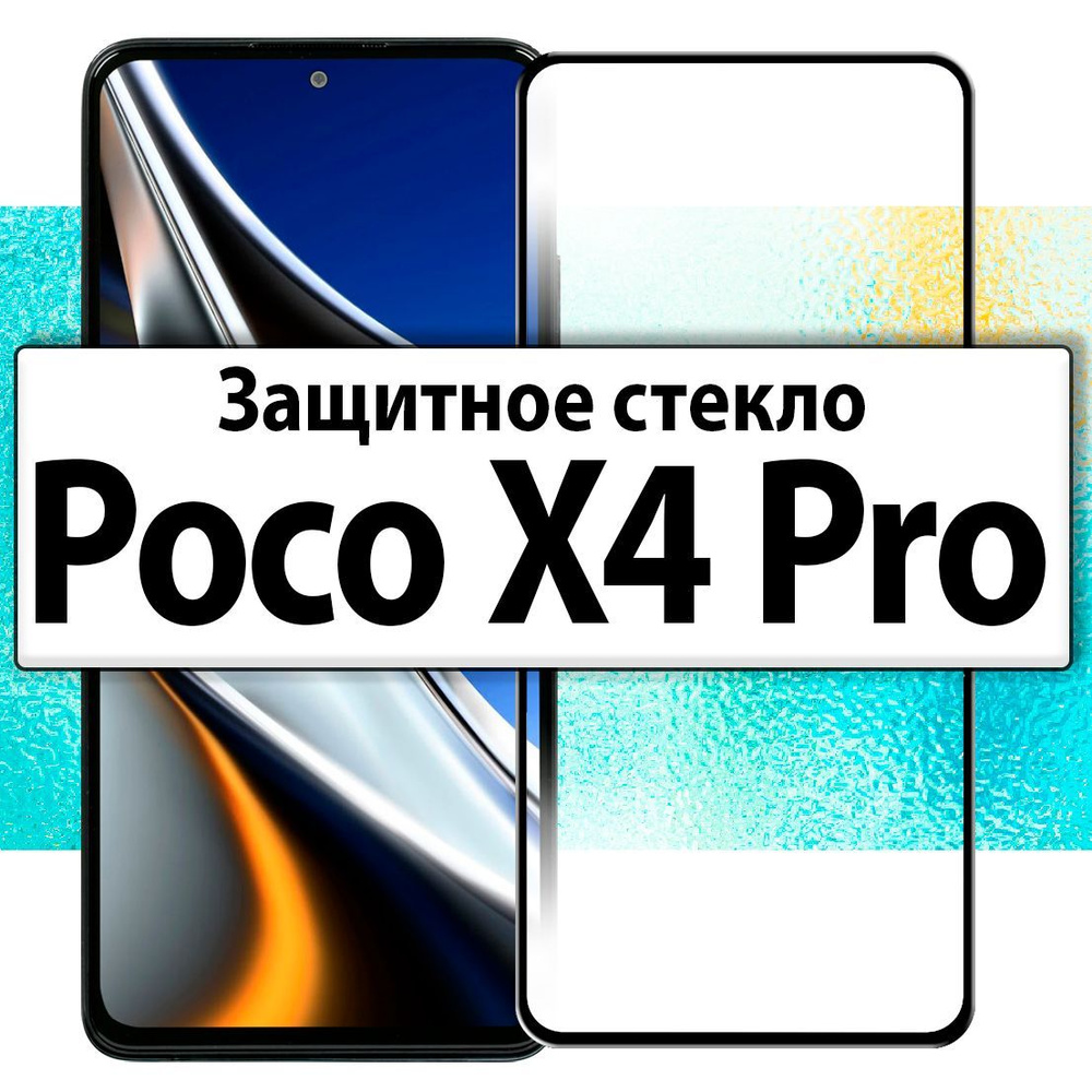 для POCO X4 Pro / X4PRO, Защитное стекло на Поко Икс 4 Про / Х 4Про #1