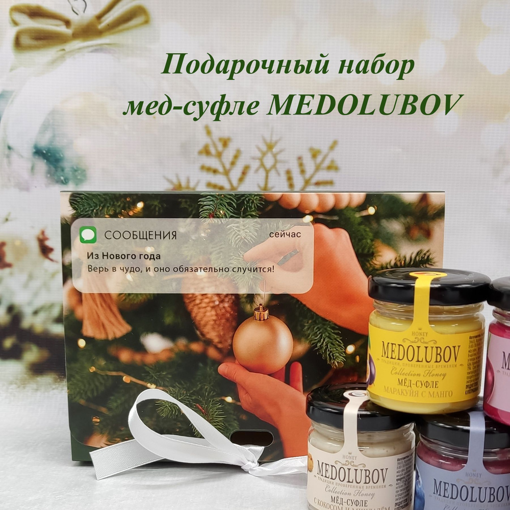 Новогодние подарки для женщин мужчин коллег мед суфле Медолюбов 8 вкусов по 40 мл "Верь в чудо"  #1