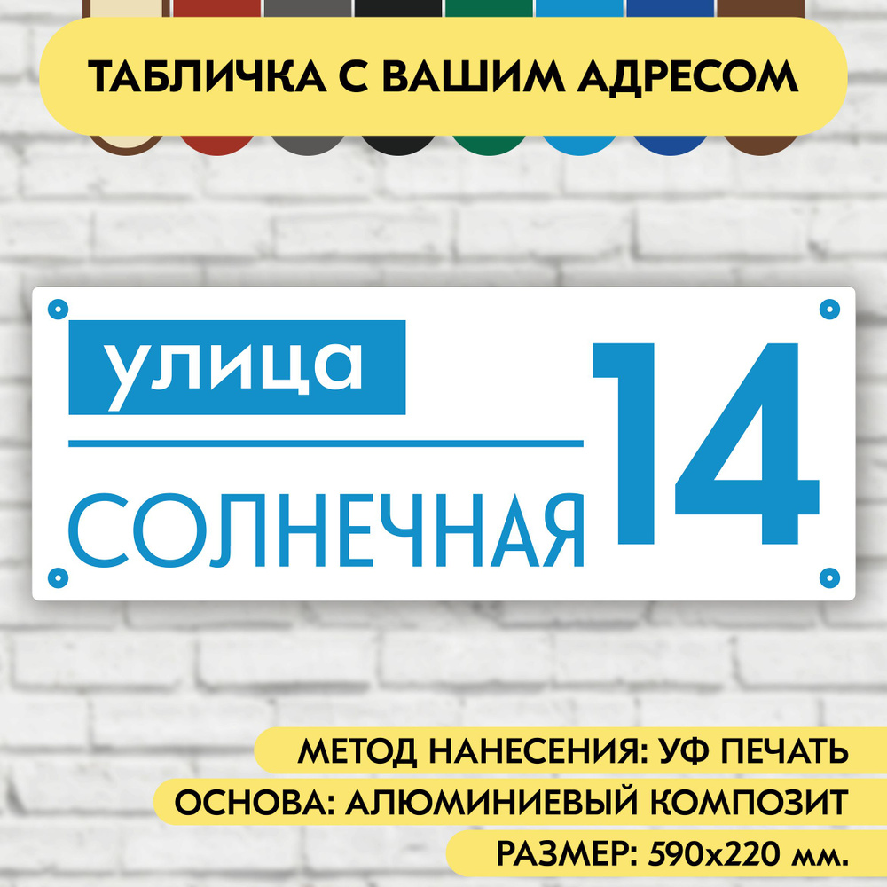 Адресная табличка на дом 590х220 мм. "Домовой знак", бело-голубая, из алюминиевого композита, УФ печать #1