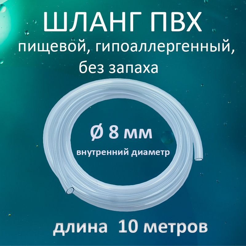 Шланг / трубка прозрачная ПВХ пищевая 8мм 10 метров #1