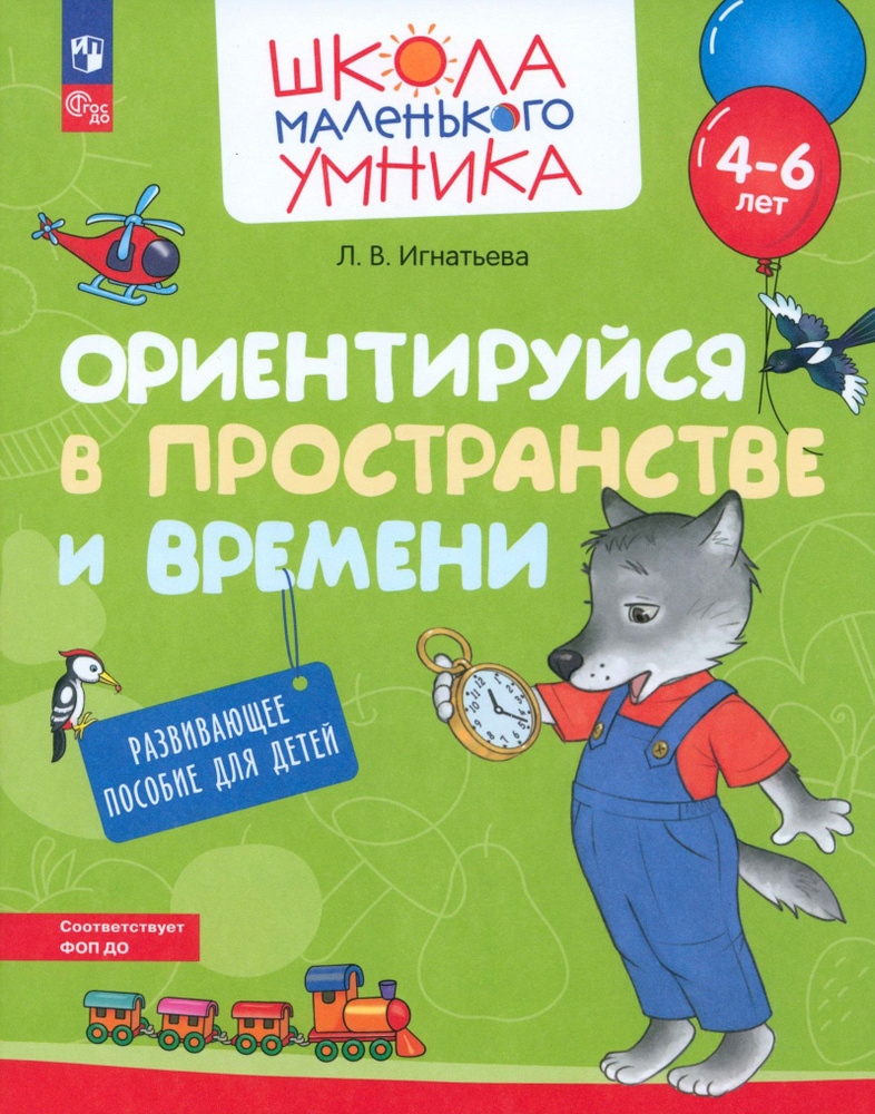 Ориентируйся в пространстве и времени. Развивающее пособие для детей 4 6 лет. ФГОС ДО | Игнатьева Лариса #1