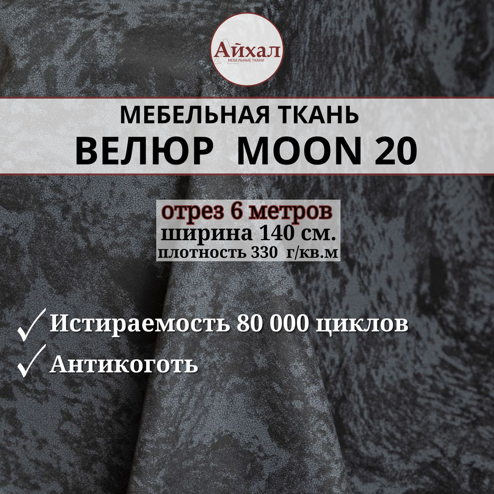 Ткань мебельная обивочная Велюр для мебели. Отрез 6 метров. Moon 20  #1