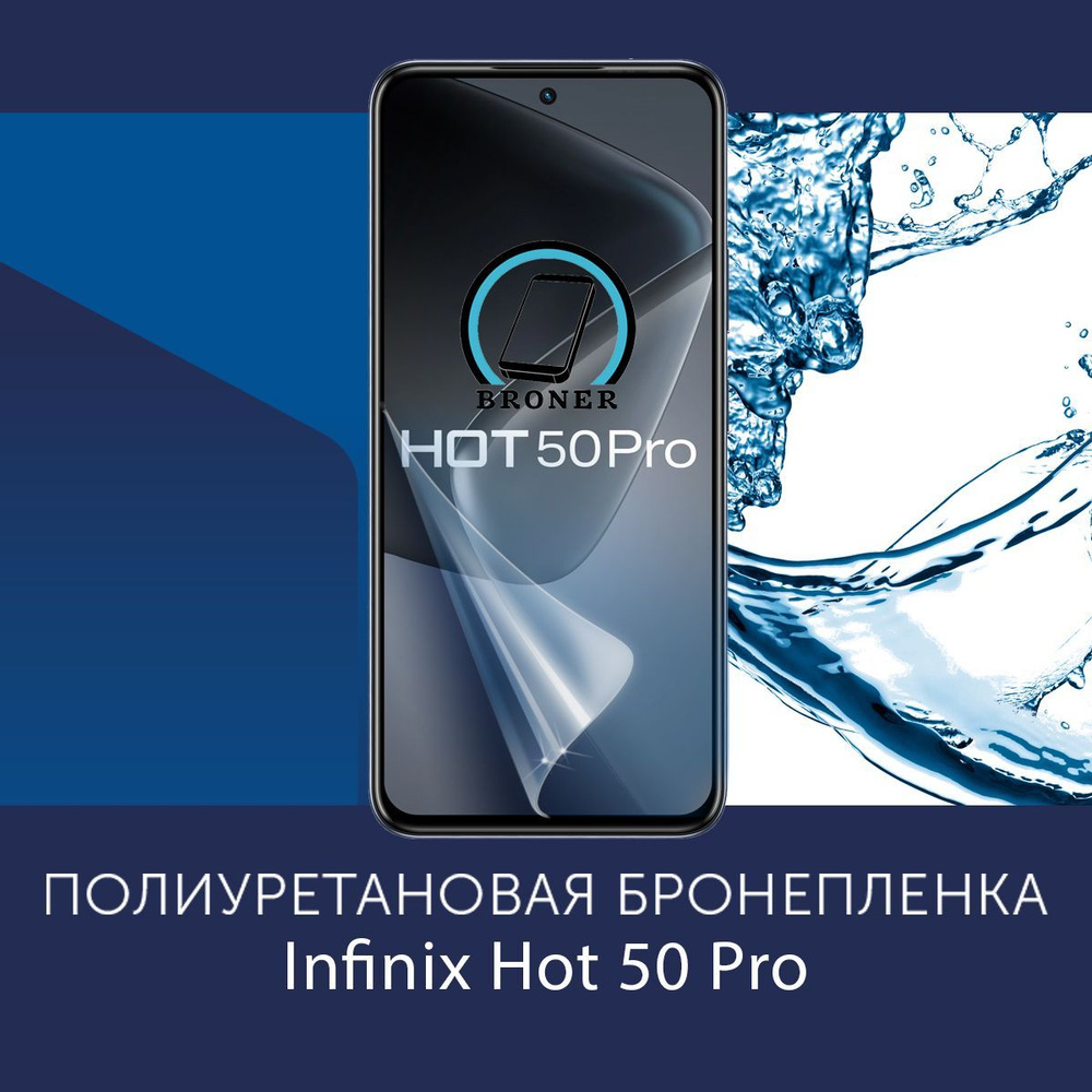 Полиуретановая бронепленка для Infinix Hot 50 Pro / Защитная плёнка на экран, совместима с чехлом, с #1