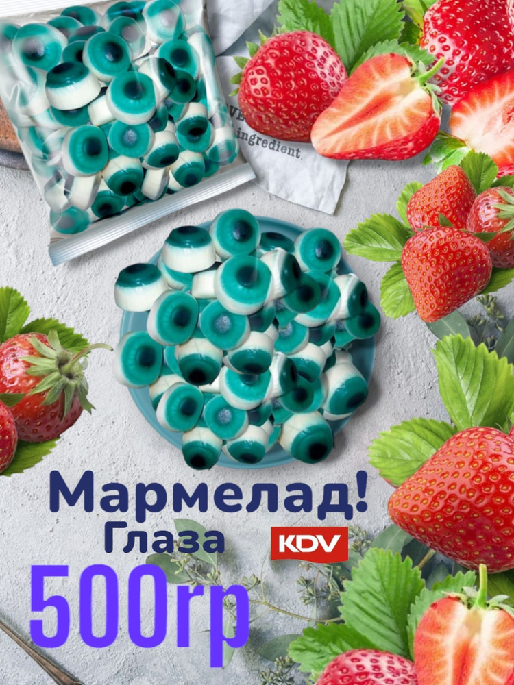 Мармелад жевательный 500г KDV Глаза #1