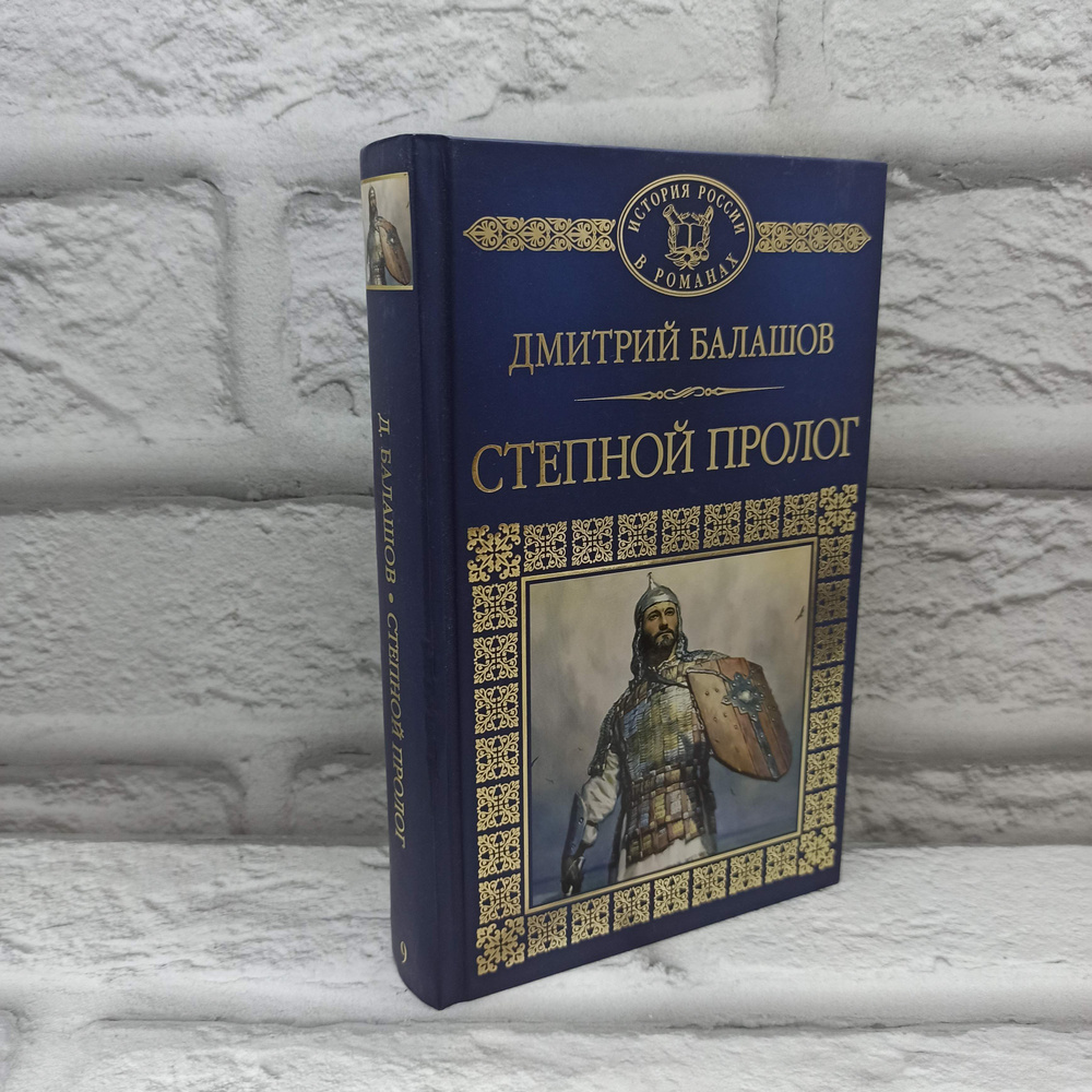 Святая Русь. Степной пролог | Балашов Дмитрий Михайлович  #1